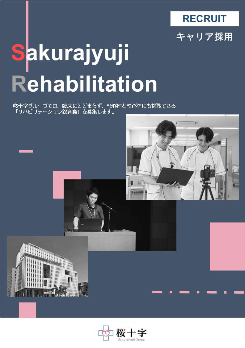 リハビリ総合職求人票